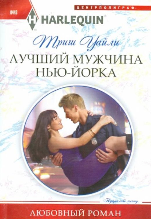 Лучший мужчина в Нью-Йорке