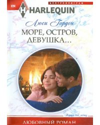 Море, остров, девушка...