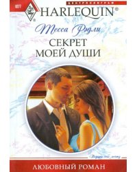 Секрет моей души