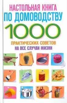 Настольная книга по домоводству. 1000 практических советов на все случаи жизни