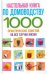 Настольная книга по домоводству. 1000 практических советов на все случаи жизни