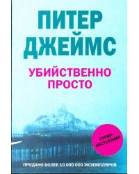 Убийственно просто