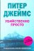 Убийственно просто