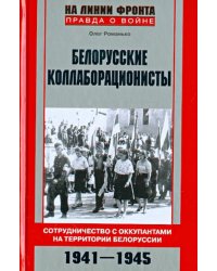 Белорусские коллаборационисты. Сотрудничество с оккупантами на територии Белорусии. 1941-1945