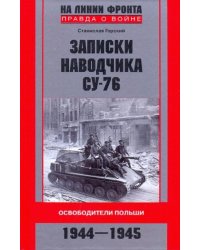 Записки наводчика СУ-76. Освободители Польши