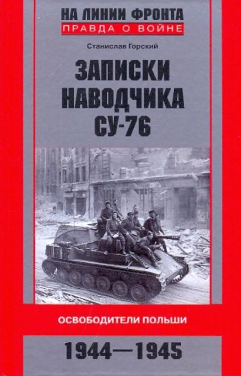 Записки наводчика СУ-76. Освободители Польши