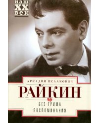 Без грима. Воспоминания