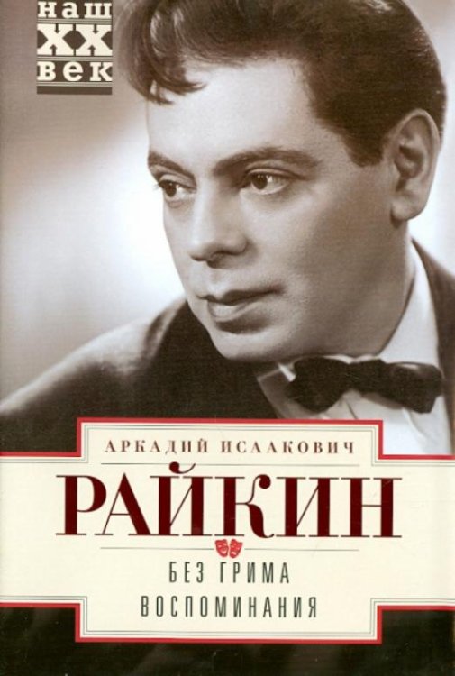 Без грима. Воспоминания