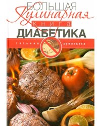 Большая кулинарная книга диабетика