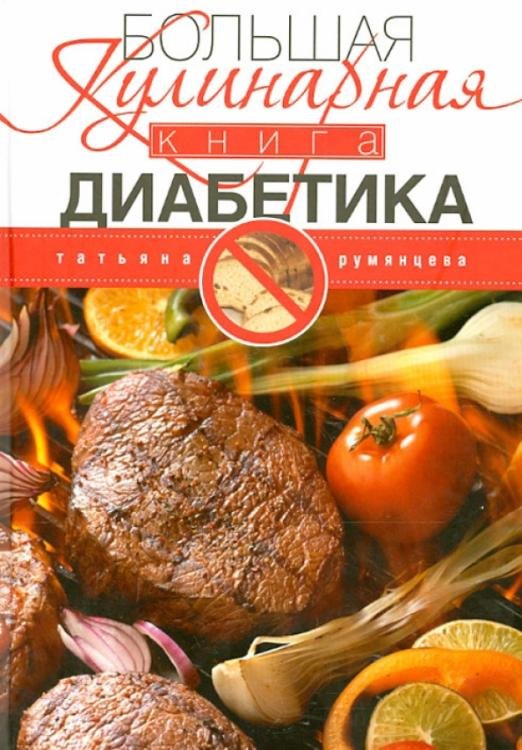 Большая кулинарная книга диабетика
