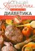 Большая кулинарная книга диабетика