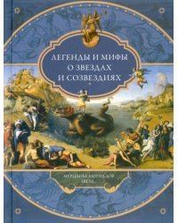 Легенды и мифы о звездах и созвездиях. Мерцанье мириадов звезд...
