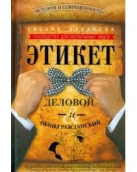 Этикет деловой и общегражданский. История и современность. Руководство для воспитанных людей