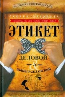 Популярная деловая литература Этикет деловой и общегражданский. История и современность. Руководство для воспитанных людей