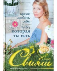 Время любить себя. Ту, которая ты есть