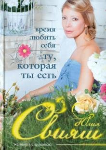 Время любить себя. Ту, которая ты есть