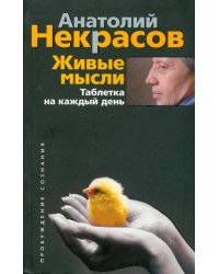 Живые мысли. Таблетка на каждый день
