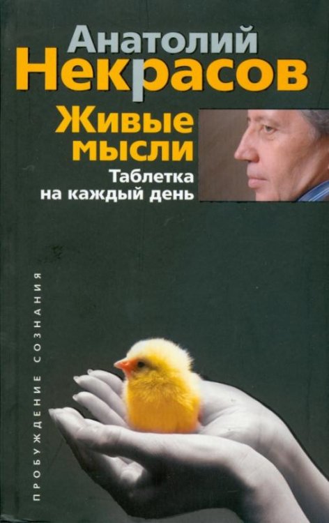 Живые мысли. Таблетка на каждый день
