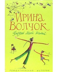 Будешь моей мамой