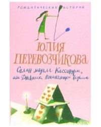 Салон мадам Кассандры, или Дневники начинающей ведьмы