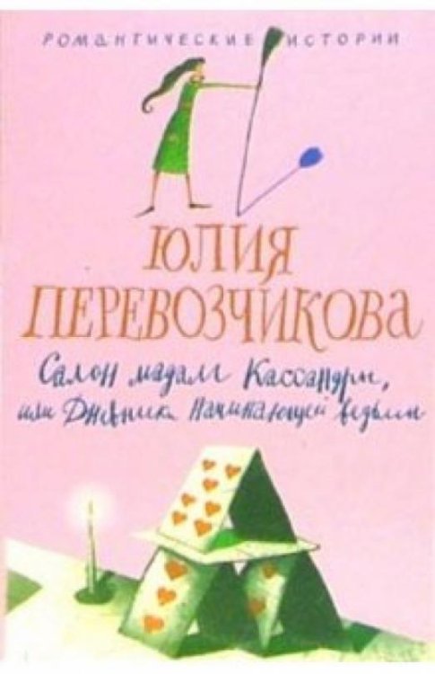 Салон мадам Кассандры, или Дневники начинающей ведьмы