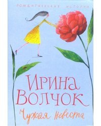 Чужая невеста