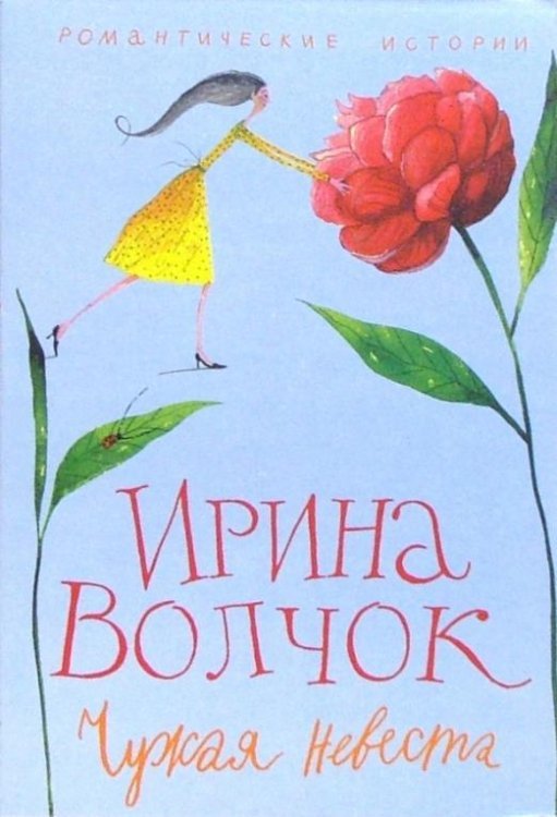 Чужая невеста