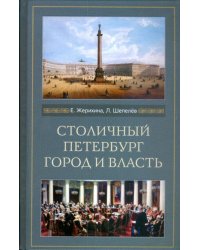 Столичный Петербург. Город и власть