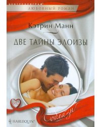 Две тайны Элоизы