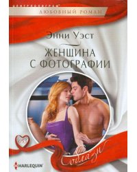 Женщина с фотографии