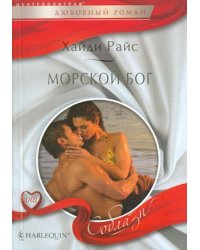 Морской бог
