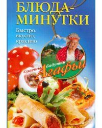Блюда-минутки. Быстро, вкусно, красиво