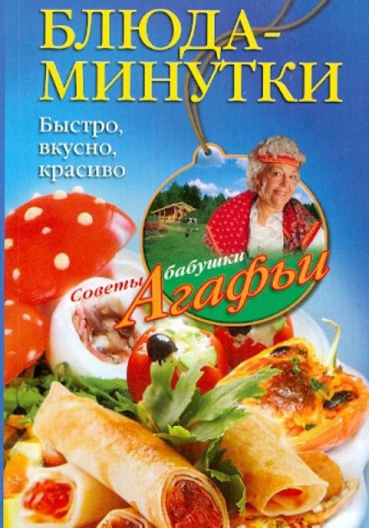 Блюда-минутки. Быстро, вкусно, красиво