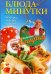 Блюда-минутки. Быстро, вкусно, красиво