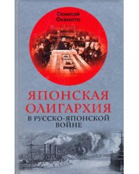 Японская олигархия в Русско-японской войне