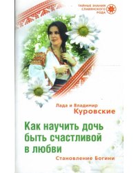 Как научить дочь быть счастливой в любви. Становление богини