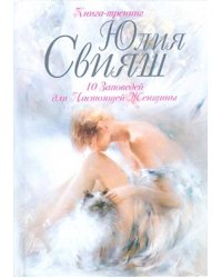 10 заповедей для Настоящей Женщины. Книга-тренинг