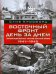 Восточный фронт день за днем. Германский вермахт против Красной армии. 1941-1945