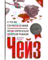 А что же случится со мной?