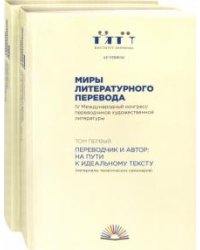 Миры литературного перевода. В 2-х томах