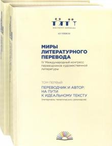 Миры литературного перевода. В 2-х томах