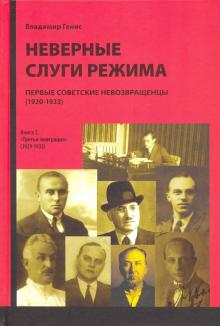 Неверные слуги режима. Первые советские невозвращенцы (1920-1933). Книга 2