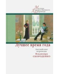Лучшее время года. Английские переводы Владимира Скороденко