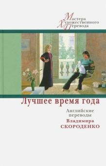 Лучшее время года. Английские переводы Владимира Скороденко