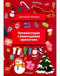 Путешествуем
 с новогодними 
приметами