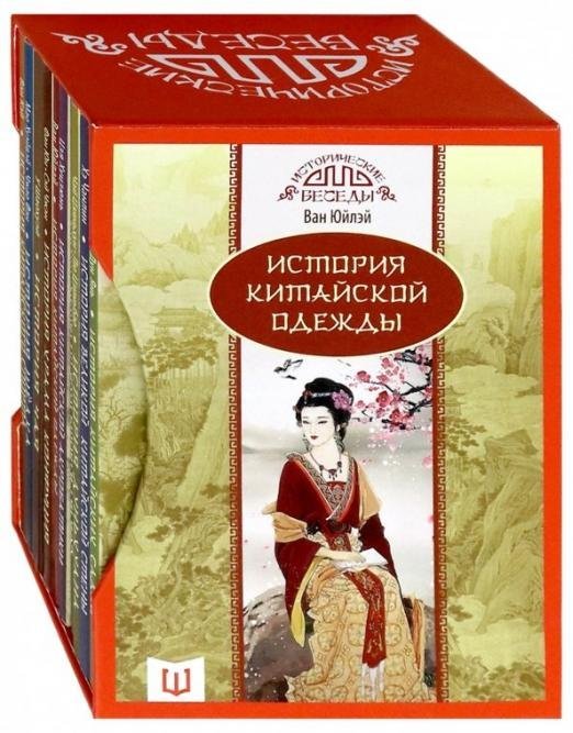 Исторические беседы. Набор из 10 книг в подарочном Исторические беседы. Набор из 10 книг в подарочном