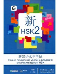 Новый экзамен на уровень владения китайским языком HSK. Учебное пособие (второй уровень)