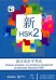 Новый экзамен на уровень владения китайским языком HSK. Учебное пособие (второй уровень)