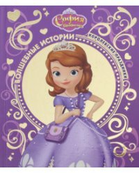 София прекрасная. Королевские праздники. Disney
