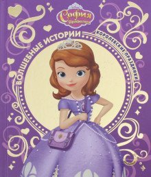 Волшебные истории София прекрасная. Королевские праздники. Disney